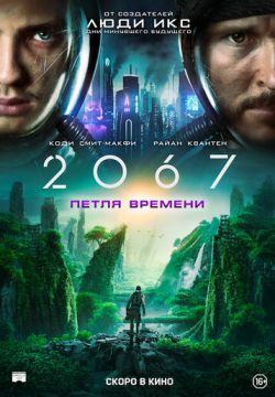 2067 Петля времени