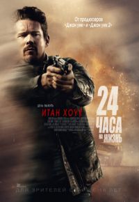 Кинофильм 24 часа на жизнь скачать