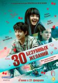 Кинофильм 30 безумных желаний скачать