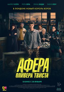 Кинофильм Афера Оливера Твиста скачать