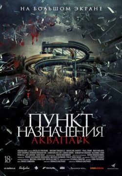 Кинофильм Пункт назначения. Аквапарк скачать