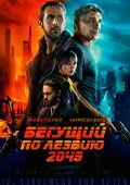 Кинофильм Бегущий по лезвию 2049 скачать