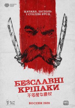 Кинофильм Бесславные крепостные скачать