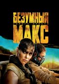 Кинофильм Безумный Макс: Дорога ярости скачать