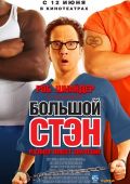 Кинофильм Большой Стэн скачать