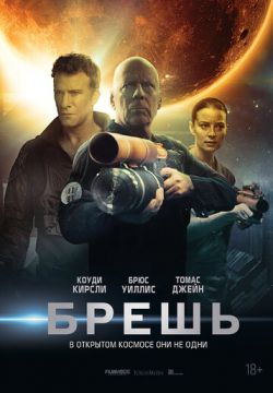 Кинофильм Брешь скачать