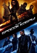 Кинофильм Бросок кобры скачать