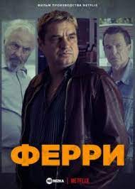 Кинофильм Ферри скачать