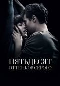 Кинофильм Пятьдесят оттенков серого скачать