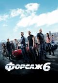 Кинофильм Форсаж 6 скачать