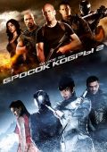 Кинофильм G.I. Joe: Бросок кобры 2 скачать