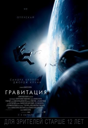 Кинофильм Гравитация скачать