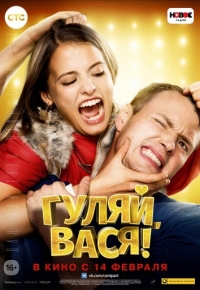 Кинофильм Гуляй, Вася! скачать