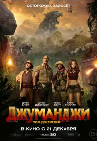 Кинофильм Джуманджи: Зов джунглей скачать