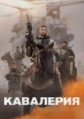 Кинофильм Кавалерия скачать