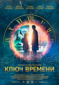 Кинофильм Ключ времени скачать