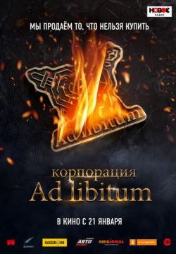 Кинофильм Корпорация Ad Libitum скачать