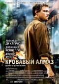 Кинофильм Кровавый алмаз скачать