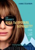 Кинофильм Куда ты пропала, Бернадетт? скачать