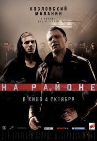 Кинофильм На районе скачать