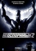 Кинофильм Неоспоримый 2 скачать