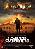 Кинофильм Падение Олимпа скачать