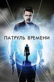 Кинофильм Патруль времени скачать