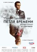 Кинофильм Петля времени скачать