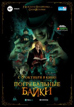 Кинофильм Погребальные байки скачать