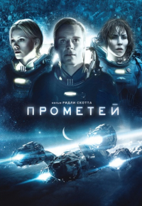 Кинофильм Прометей скачать