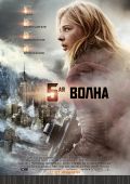 Кинофильм 5-я волна скачать