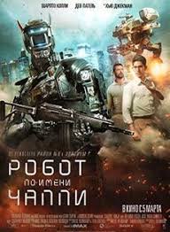 Кинофильм Робот по имени Чаппи скачать