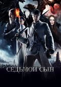 Кинофильм Седьмой сын скачать