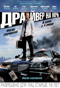 Драйвер на ночь