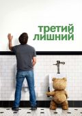 Третий лишний 1