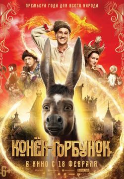 Кинофильм Конек-Горбунок скачать