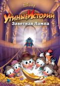 Утиные истории: Заветная лампа