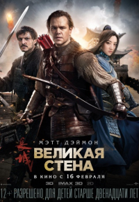 Кинофильм Великая стена скачать