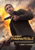 Кинофильм Великий уравнитель 2 скачать