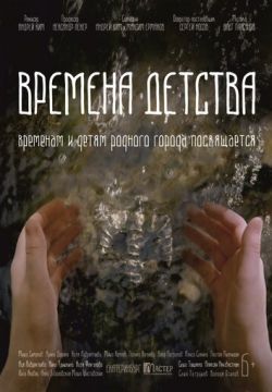 Времена детства