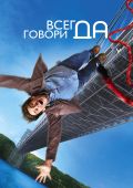 Кинофильм Всегда говори «ДА» скачать