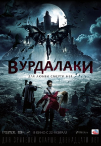 Кинофильм Вурдалаки скачать