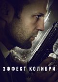 Кинофильм Эффект колибри скачать