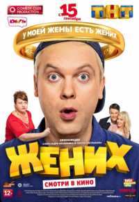 Кинофильм Жених скачать